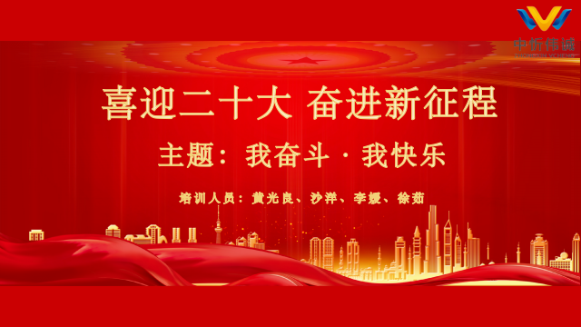 喜迎二十大，奮進(jìn)新征程        ---我?jiàn)^斗，我快樂(lè)
