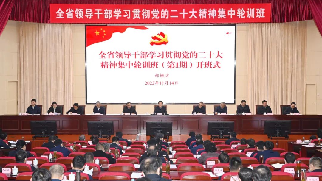 鄭柵潔在全省領(lǐng)導(dǎo)干部學(xué)習(xí)貫徹黨的二十大精神集中輪訓(xùn)班開班式上強(qiáng)調(diào) 學(xué)懂弄通黨的二十大精神 緊跟總書記奮進(jìn)新征程建功新時(shí)代
