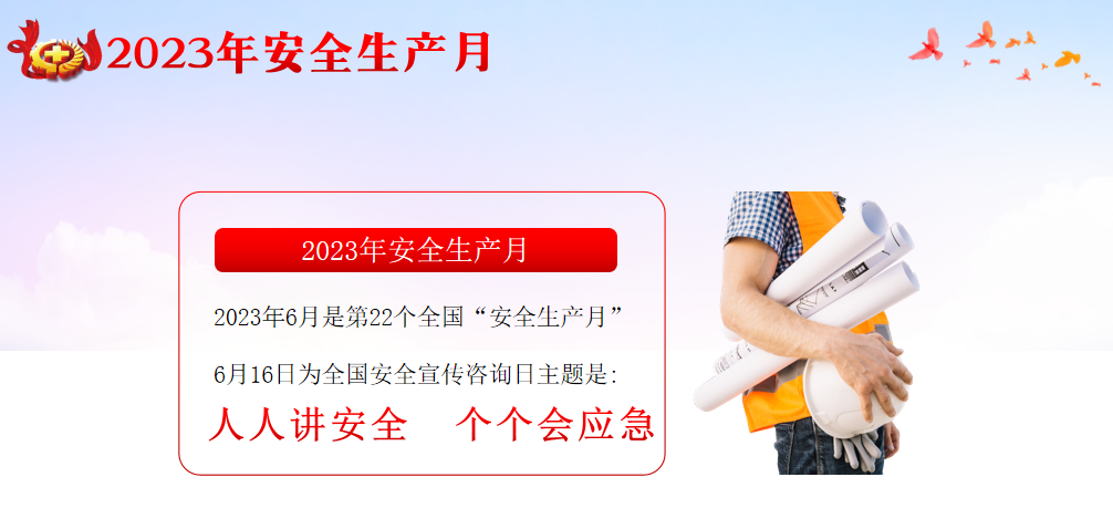 人人講安全，個個會應急---第22個全國“安全生產(chǎn)月”